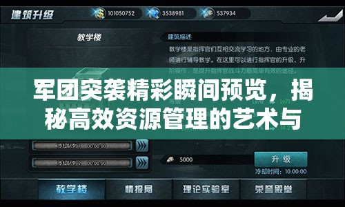 军团突袭精彩瞬间预览，揭秘高效资源管理的艺术与策略
