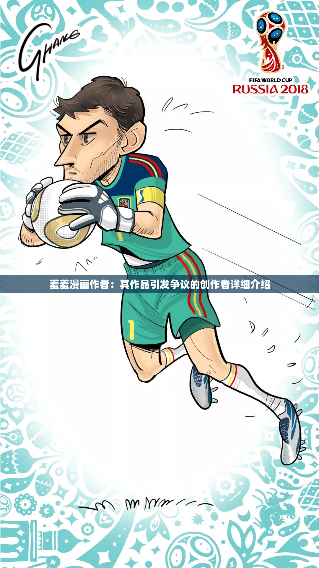 羞羞漫画作者：其作品引发争议的创作者详细介绍