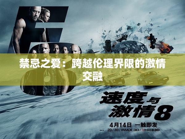 禁忌之爱：跨越伦理界限的激情交融