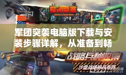 军团突袭电脑版下载与安装步骤详解，从准备到畅玩一站式指南