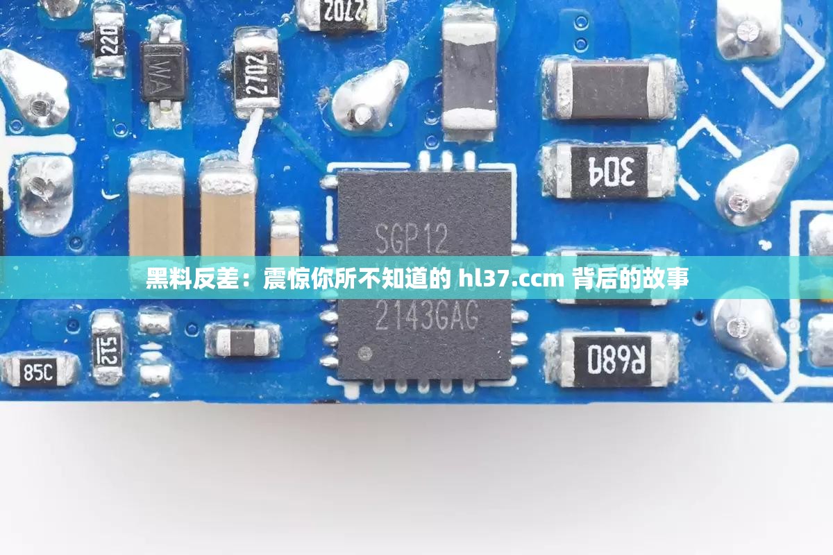 黑料反差：震惊你所不知道的 hl37.ccm 背后的故事