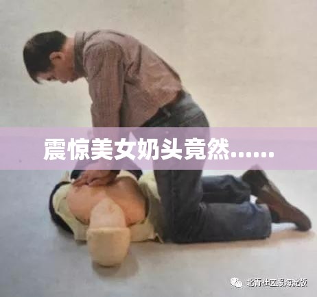 震惊美女奶头竟然......
