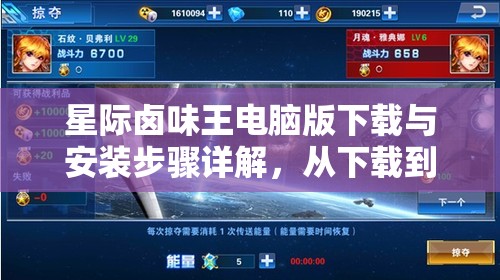 星际卤味王电脑版下载与安装步骤详解，从下载到畅玩一站式指南