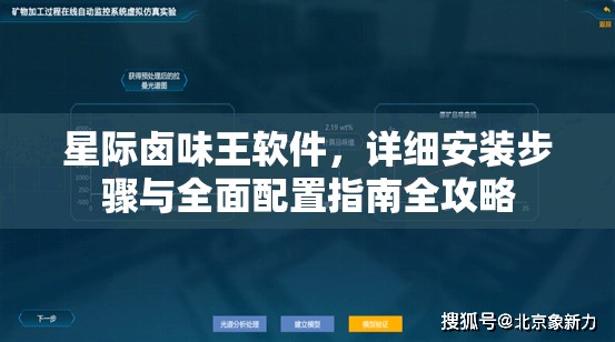 星际卤味王软件，详细安装步骤与全面配置指南全攻略