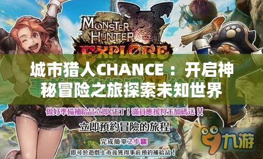 城市猎人CHANCE ：开启神秘冒险之旅探索未知世界