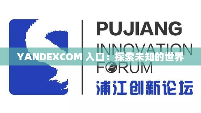 YANDEXCOM 入口：探索未知的世界