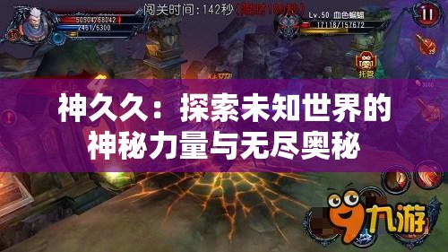 神久久：探索未知世界的神秘力量与无尽奥秘