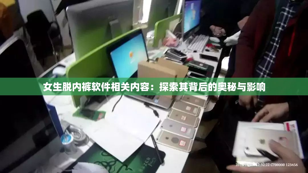 女生脱内裤软件相关内容：探索其背后的奥秘与影响