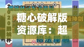 糖心破解版资源库：超多精彩内容等你来探索