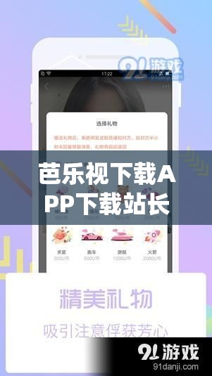 芭乐视下载APP下载站长统计无限看免费：一款值得关注的应用
