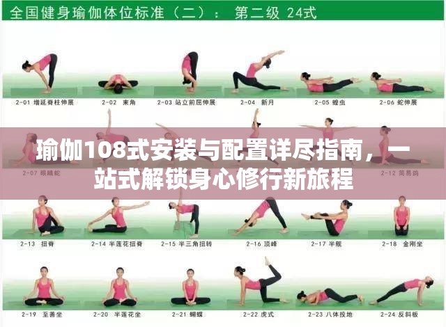 瑜伽108式安装与配置详尽指南，一站式解锁身心修行新旅程