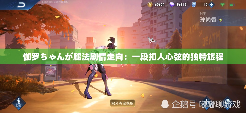 伽罗ちゃんが腿法剧情走向：一段扣人心弦的独特旅程