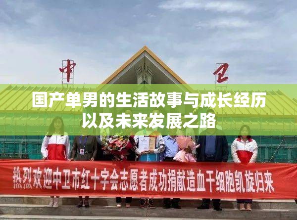 国产单男的生活故事与成长经历以及未来发展之路