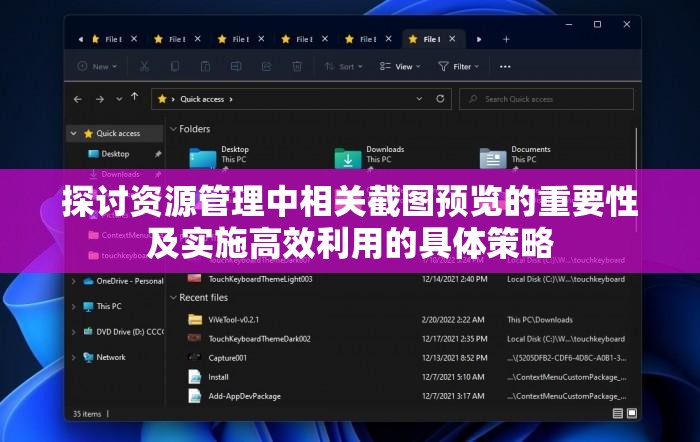 探讨资源管理中相关截图预览的重要性及实施高效利用的具体策略