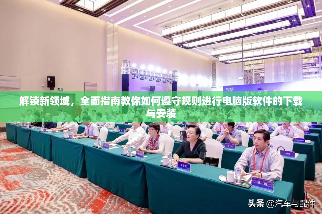 解锁新领域，全面指南教你如何遵守规则进行电脑版软件的下载与安装