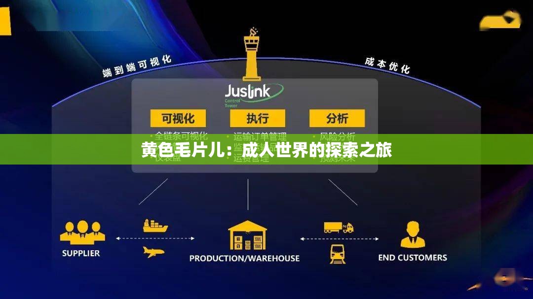 黄色毛片儿：成人世界的探索之旅