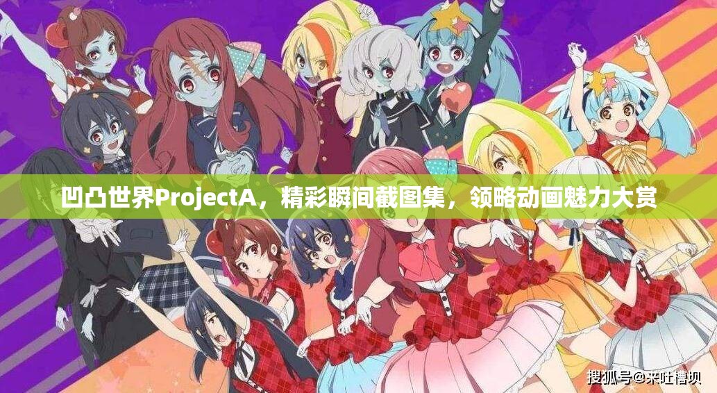 凹凸世界ProjectA，精彩瞬间截图集，领略动画魅力大赏