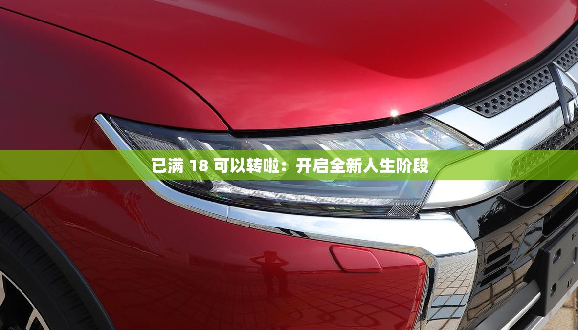 已满 18 可以转啦：开启全新人生阶段