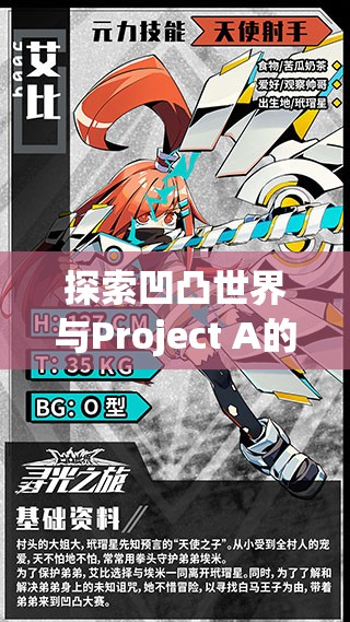 探索凹凸世界与Project A的游戏乐趣及其独特的资源管理艺术