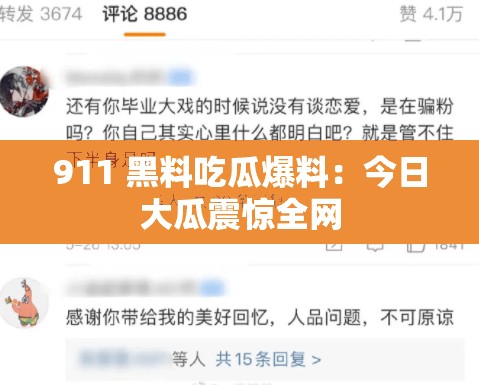 911 黑料吃瓜爆料：今日大瓜震惊全网