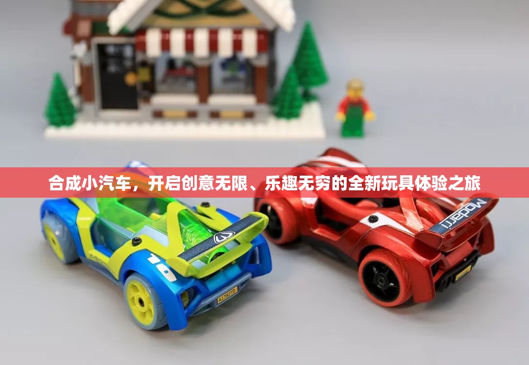 合成小汽车，开启创意无限、乐趣无穷的全新玩具体验之旅