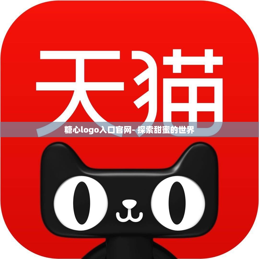 糖心logo入口官网- 探索甜蜜的世界