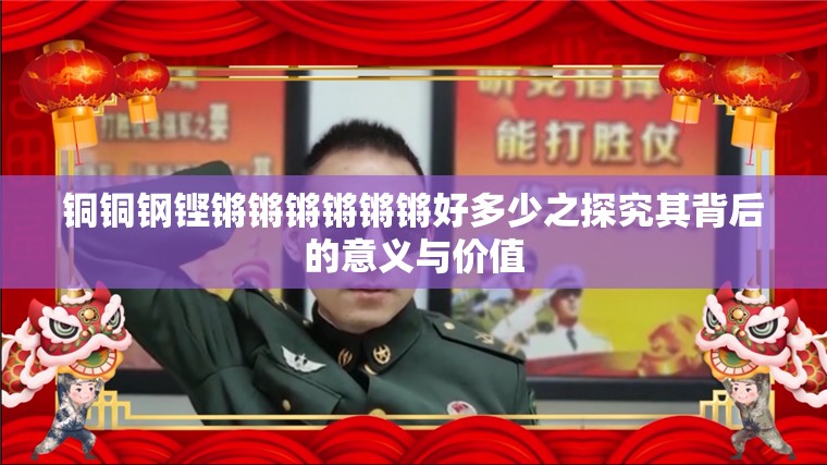 铜铜钢铿锵锵锵锵锵锵好多少之探究其背后的意义与价值