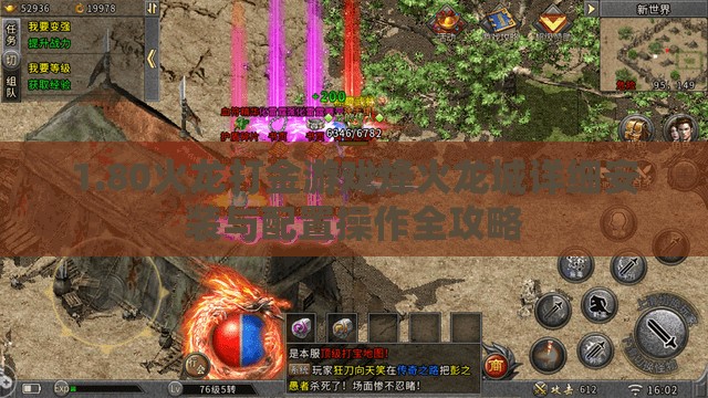 1.80火龙打金游戏烽火龙城详细安装与配置操作全攻略
