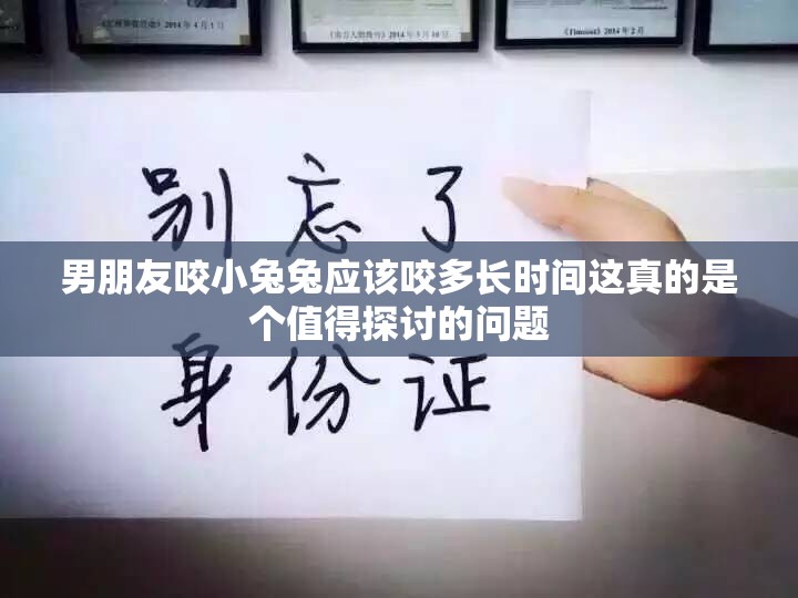 男朋友咬小兔兔应该咬多长时间这真的是个值得探讨的问题