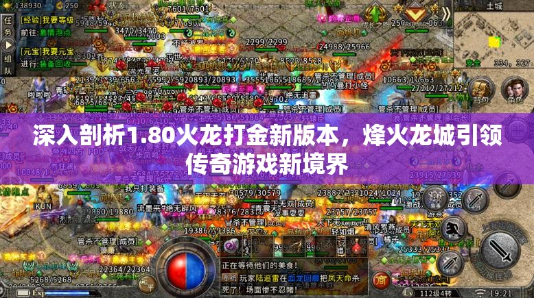 深入剖析1.80火龙打金新版本，烽火龙城引领传奇游戏新境界
