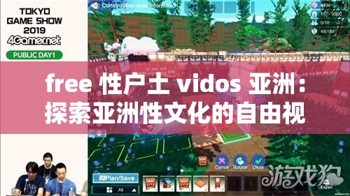 free 性户土 vidos 亚洲：探索亚洲性文化的自由视角