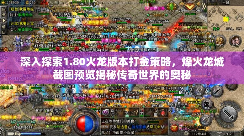 深入探索1.80火龙版本打金策略，烽火龙城截图预览揭秘传奇世界的奥秘