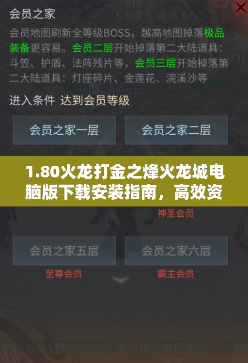 1.80火龙打金之烽火龙城电脑版下载安装指南，高效资源管理实现价值最大化策略