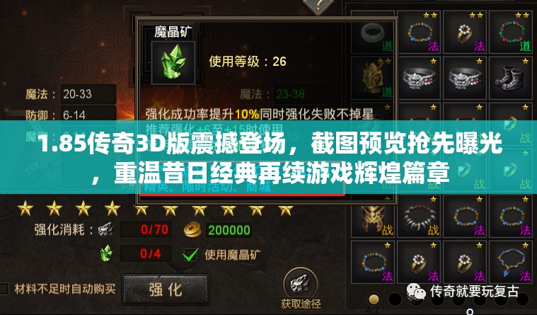 1.85传奇3D版震撼登场，截图预览抢先曝光，重温昔日经典再续游戏辉煌篇章