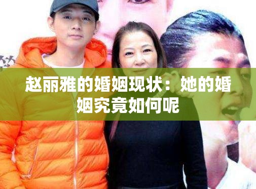 赵丽雅的婚姻现状：她的婚姻究竟如何呢