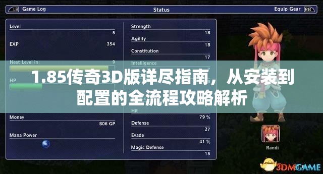 1.85传奇3D版详尽指南，从安装到配置的全流程攻略解析