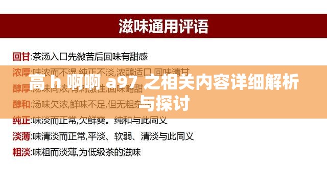 高 h 啊啊 a97 之相关内容详细解析与探讨