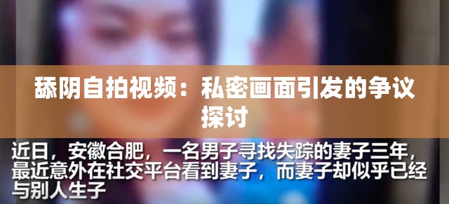 舔阴自拍视频：私密画面引发的争议探讨
