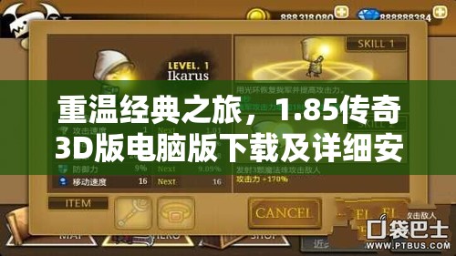 重温经典之旅，1.85传奇3D版电脑版下载及详细安装步骤全攻略