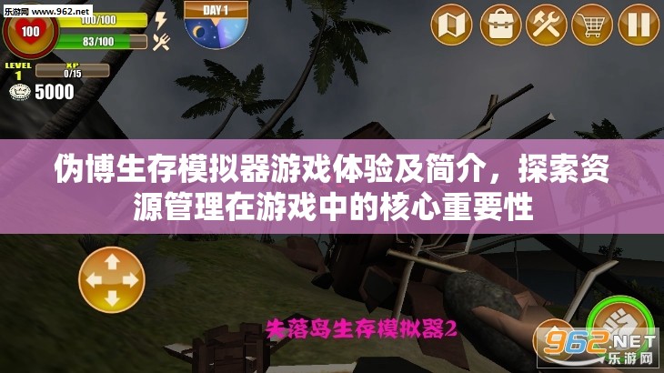 伪博生存模拟器游戏体验及简介，探索资源管理在游戏中的核心重要性