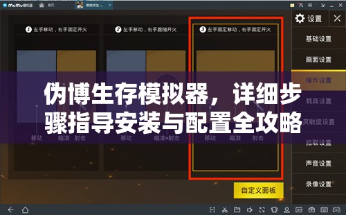 伪博生存模拟器，详细步骤指导安装与配置全攻略解析