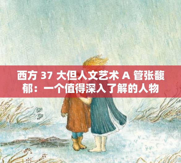 西方 37 大但人文艺术 A 管张馥郁：一个值得深入了解的人物