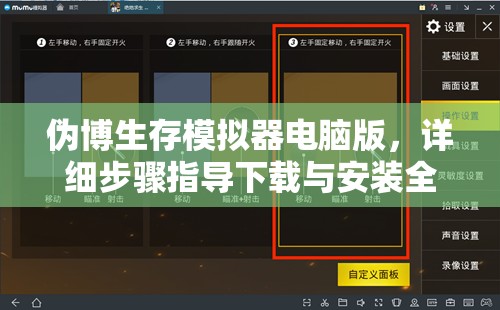 伪博生存模拟器电脑版，详细步骤指导下载与安装全攻略