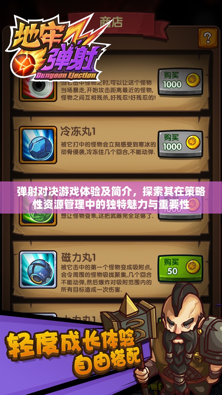 弹射对决游戏体验及简介，探索其在策略性资源管理中的独特魅力与重要性