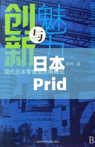 日本 Pride 所蕴含的独特魅力与意义探讨