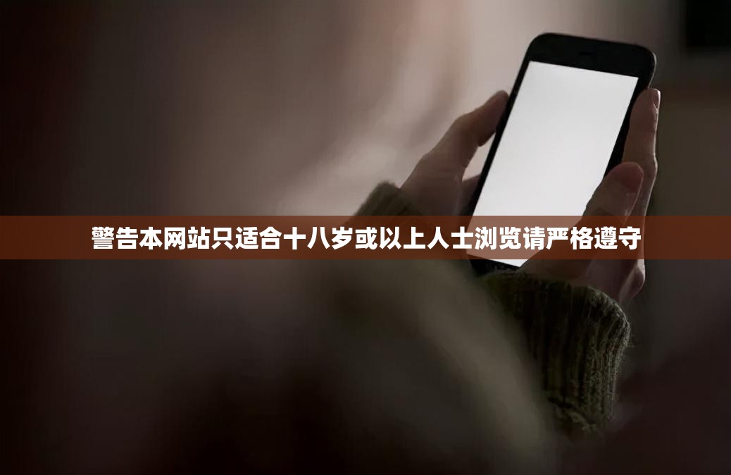 警告本网站只适合十八岁或以上人士浏览请严格遵守
