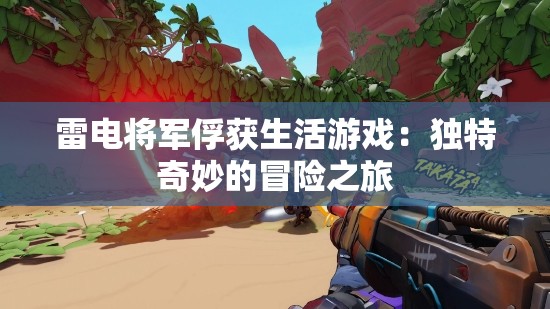 雷电将军俘获生活游戏：独特奇妙的冒险之旅