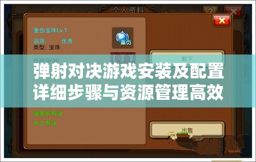 弹射对决游戏安装及配置详细步骤与资源管理高效实用指南