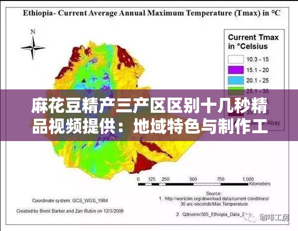 麻花豆精产三产区区别十几秒精品视频提供：地域特色与制作工艺的奥秘