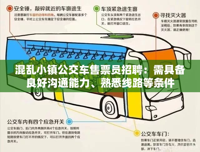 混乱小镇公交车售票员招聘：需具备良好沟通能力、熟悉线路等条件